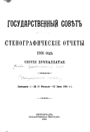 Стенографическіе отчеты