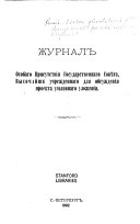 Журнал Особаго присутствія Государственнаго совѣта, высочайше учрежденнаго для обсужденія проекта уголовнаго уложенія