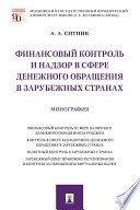 Финансовый контроль и надзор в сфере денежного обращения в зарубежных странах. Монография