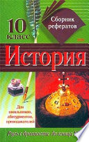 Сборник рефератов по истории. 10 класс