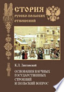 Основания научных государственных строений и польский вопрос