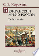 Британский миф о России