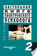 Настольная книга практического психолога. Книга 2. Работа психолога со взрослыми. Коррекционные приемы и упражнения