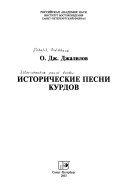 Исторические песни курдов