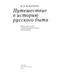 Путешествие в историю русского быта