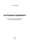 Пути российской революционности