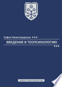 Введение в теопсихологию. Школа Теопсихологии