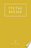 Третье время