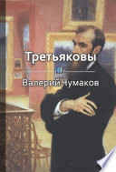 Третьяковы. Русский лен и русское искусство