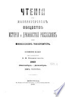 Čtenija v Imperatorskom Obščestvě Istorii i Drevnostej Rossijskich pri Moskovskom Universitetě