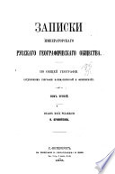 Записки Императорскаго русскаго географическаго общества по общей географіи