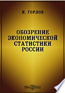 Обозрение экономической статистики России