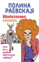 Убийственно красива, или Кто развел светскую львицу