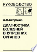 Диагностика болезней внутренних органов. Книга 7-2. Диагностика болезней сердца и сосудов: артериальная гипертензия, симптоматические артериальные гипертензии, гипертензивные кризы, артериальная гипотензия, синкопальные состояния, нейроциркуляторская