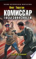 Комиссар госбезопасности. Спасти Сталина!