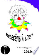 Невесёлый клоун. Рассказ