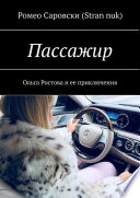 Пассажир. Ольга Ростова и ее приключения