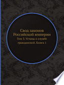 Свод законов Российской империи