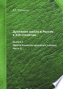 Духовная школа в России в XIX столетии