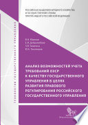 Анализ возможностей учета требований ОЭСР к качеству государственного управления в целях развития правового регулирования российского государственного управления