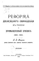 Реформа денежнаго обращенія в Россіи и промышленный кризис