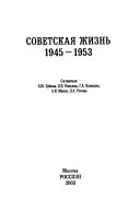 Советская жизнь, 1945-1953