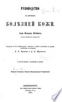 Руководство къ изученію болѣзней кожи ... Исидора Неймана ... Перевели со 2-го ... изданія и пополнили ... Н. П. Черепнинъ и Д. Н. Шульговскій, etc