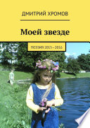 Моей звезде. Поэзия 2015—2016