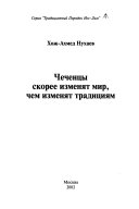 Чеченцы скорее изменят мир, чем изменят традициям