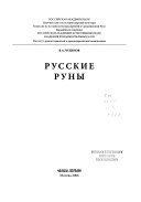 Русские руны