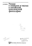 Учение о символах и числах в китайской классической философии