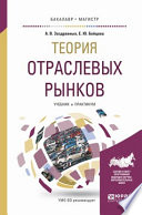 Теория отраслевых рынков. Учебник и практикум для бакалавриата и магистратуры