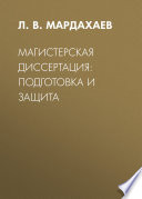 Магистерская диссертация: подготовка и защита