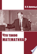 Что такое математика?