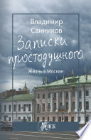 Записки простодушного. Жизнь в Москве