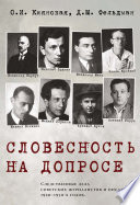 Словесность на допросе. Следственные дела советских писателей и журналистов 1920–1930-х годов