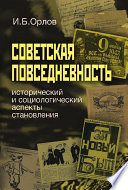 Советская повседневность: исторический и социологический аспекты становления