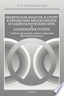 Физическая культура и спорт в отражении философских и социологических наук. Социология спорта