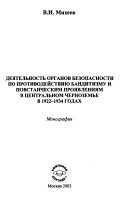 Dei︠a︡telʹnostʹ organov bezopasnosti po protivodeĭstvii︠u︡ banditizmu i povstancheskim proi︠a︡vlenii︠a︡m v T︠S︡entralʹnom Chernozeme v 1922-1934 godakh
