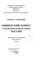 Армия и политика: 1926-1934 гг