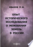 Опыт исторического исследования о межевании земель в России