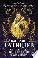 От Батыя до Ивана Грозного. История Российская во всей ее полноте