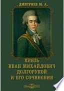 Князь Иван Михайлович Долгорукой и его сочинения