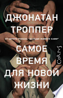 Самое время для новой жизни