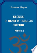 Беседы о цели и смысле жизни. Книга 2