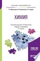 Химия 2-е изд., испр. и доп. Учебник и практикум для прикладного бакалавриата