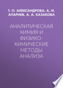 Аналитическая химия и физико-химические методы анализа