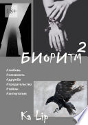 Биоритм – 2