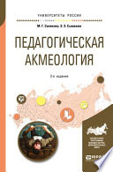 Педагогическая акмеология 2-е изд., пер. и доп. Учебное пособие для бакалавриата и магистратуры