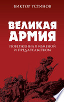 Великая Армия, поверженная изменой и предательством. К итогам участия России в 1-й мировой войне